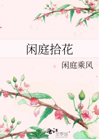 《闲庭拾花》