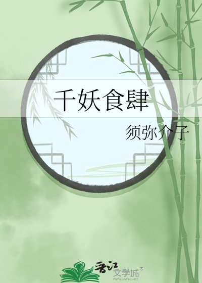 《千妖食肆》