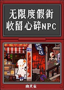 《无限度假街,收留心碎npc》
