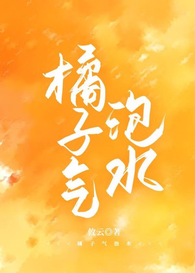 《橘子气泡水》