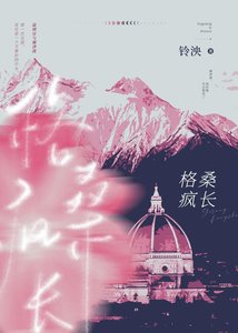 《格桑疯长》