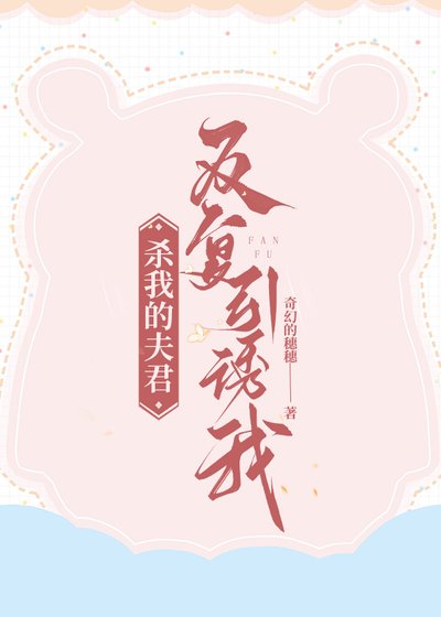 《杀我的夫君反复引诱我》