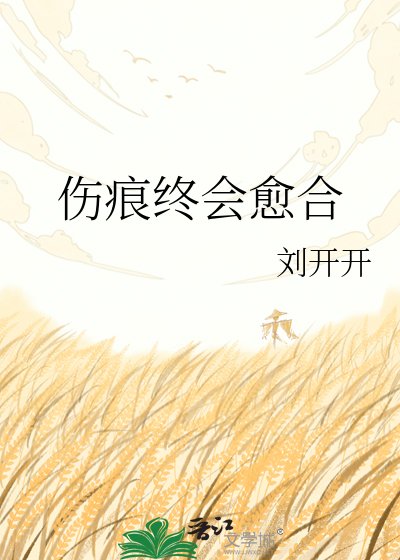 《伤痕终会愈合》