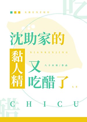 《沈助家的黏人精又吃醋了》