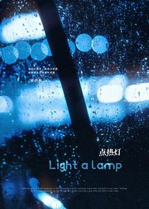 《点热灯》