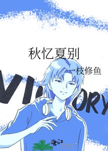 《秋忆夏别》