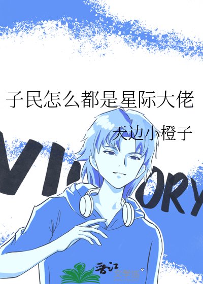 《子民怎么都是星际大佬》