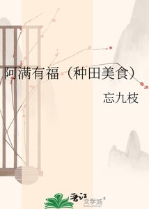 《阿满有福(种田美食)》