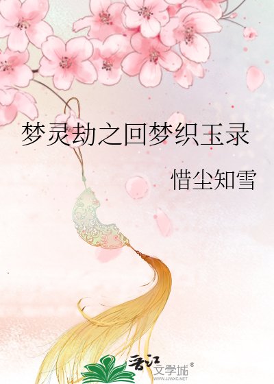 《梦灵劫之回梦织玉录》