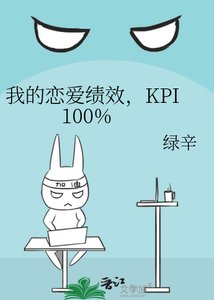 《我的恋爱绩效,KPI 100%》
