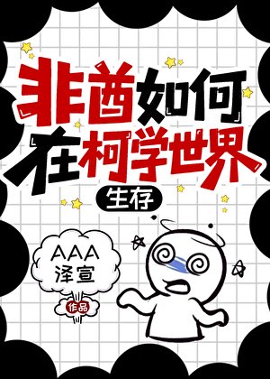 《非酋如何在柯学世界生存》