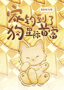 《家狗钓到了星际首富》