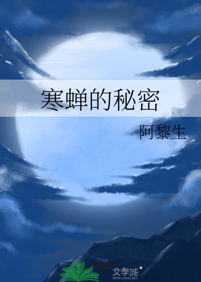 《寒蝉的秘密》