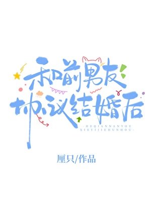 《和前男友协议结婚后》