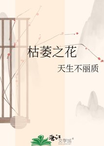 《枯萎之花》