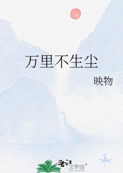 《万里不生尘》