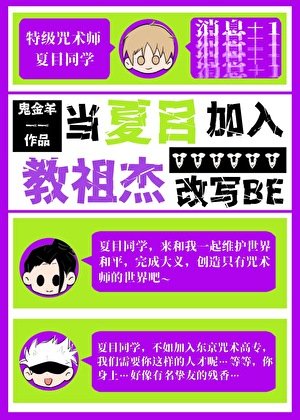 当夏目加入教祖杰改写BE