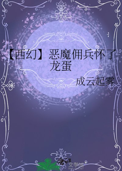 《【西幻】恶魔佣兵怀了龙蛋》