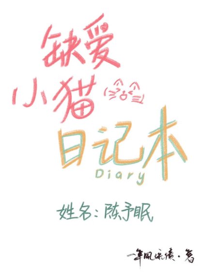 缺爱小猫日记本
