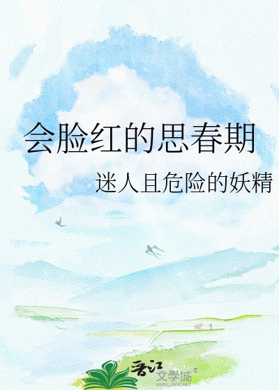 《会脸红的思春期》