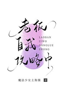 《报告!老板自我攻略中》