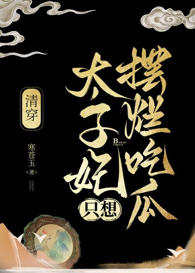 《太子妃只想摆烂吃瓜(清穿)》