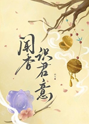 《闻香识君意》
