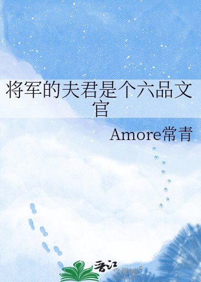 《将军的夫君是个六品文官》