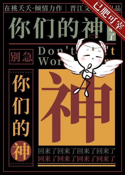 《别急,你们的神回来了》