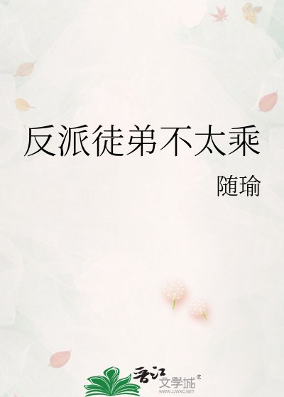 《反派徒弟不太乘》