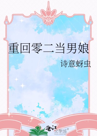 重回零二当男娘