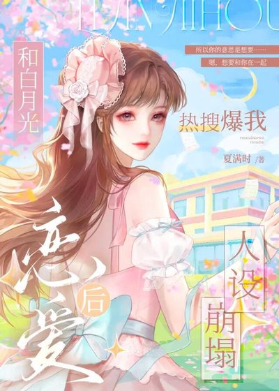 《和白月光恋爱后热搜爆我人设崩塌》