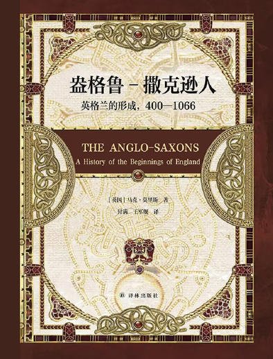 《盎格鲁-撒克逊人:英格兰的形成,400—1066(出版书)》