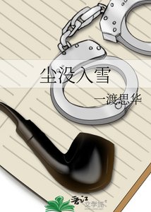 《尘没入雪》