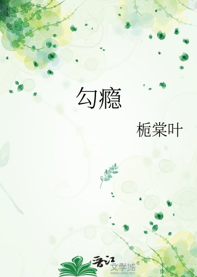 《勾瘾》