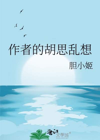 《作者的胡思乱想》
