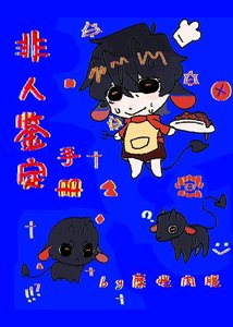 《非人鉴定手册【快穿】》