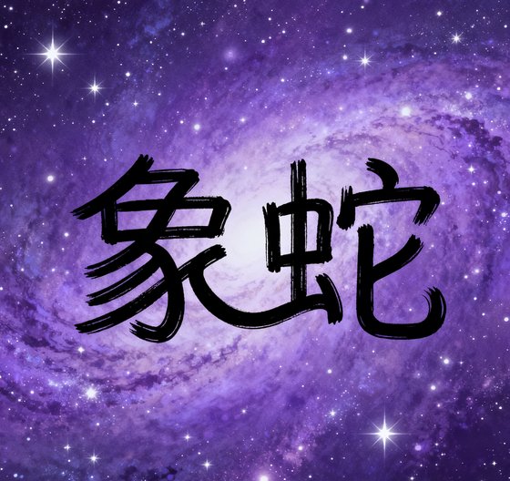 《象蛇》