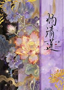 《灼清莲》