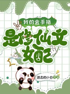 《我的金手指是修仙文女配/末日:修仙文女配教我修仙》