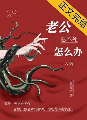 《老公总不死怎么办,人外》
