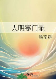《大明寒门录》