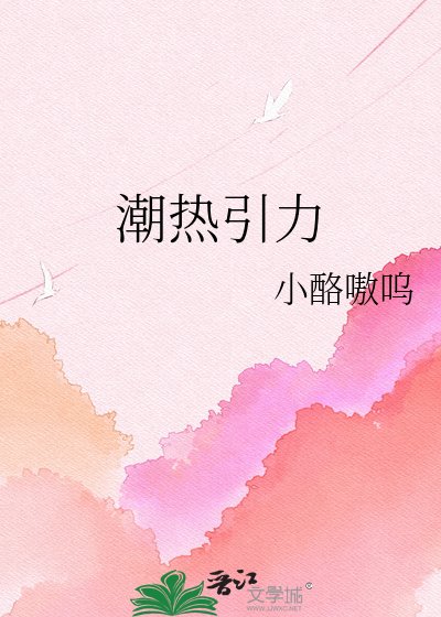 《潮热引力》