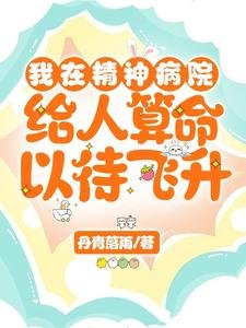 《我在精神病院给人算命以待飞升》