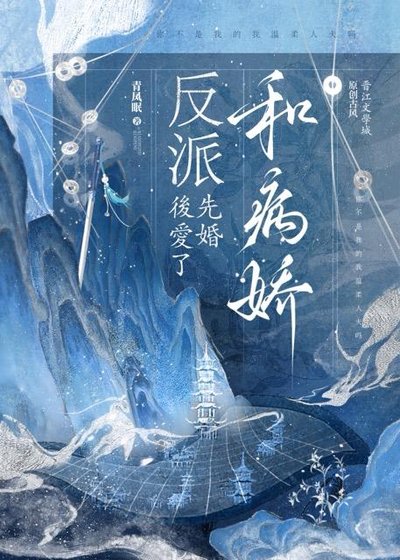 《和病娇反派先婚后爱了》