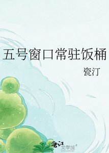 《五号窗口常驻饭桶》