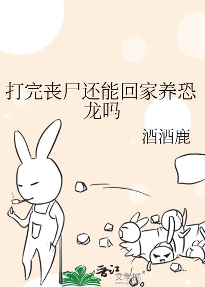 《打完丧尸还能回家养恐龙吗》