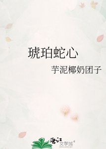 《琥珀蛇心》