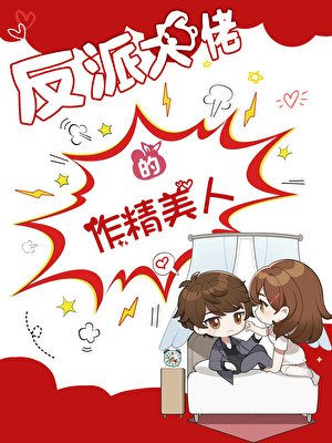 反派大佬的作精美人