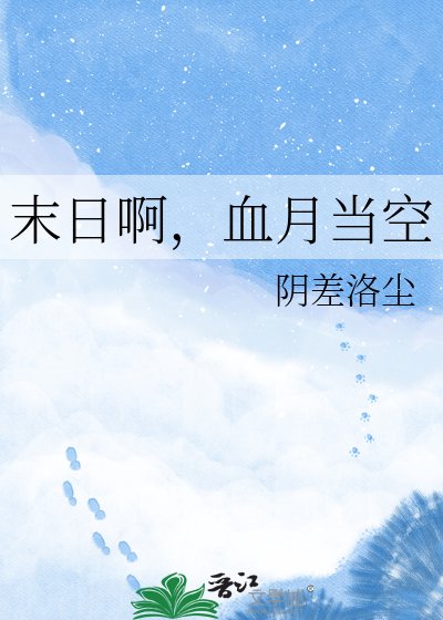 《末日啊,血月当空》